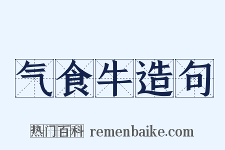 气食牛造句是什么意思的图片